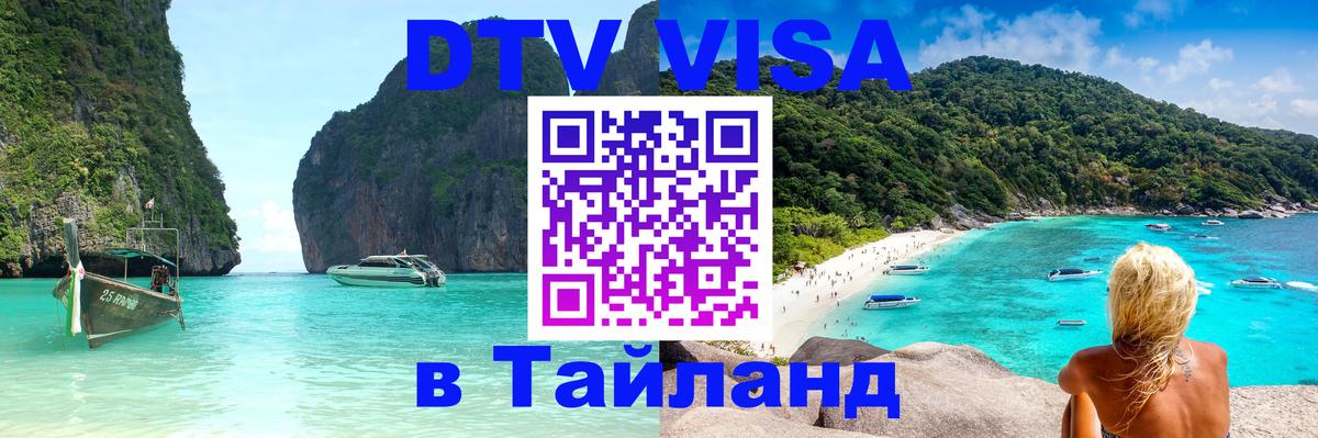 VISA в Тайланд для удалёнщиков 