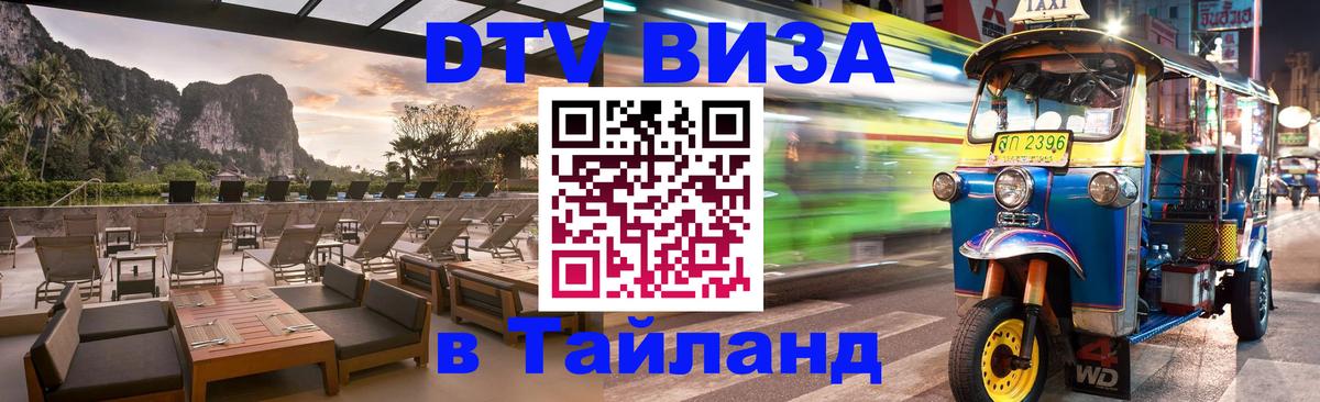 Стоимость и условия DTV визы — оформление в Таиланд под ключ - 19.11.2025 